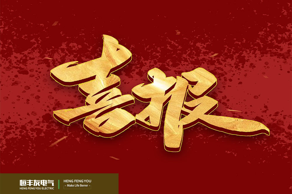 Qingdao hengfengyou ganó la licitación para el proyecto de transformador de la red nacional