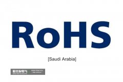 El reglamento final del RoHS saudí se ha publicado oficialmente y se aplicará el 5 de enero de 2022.