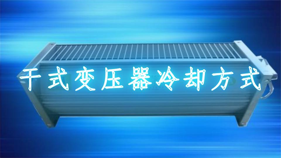 ¿Cuál es el modo de enfriamiento de los transformadores?