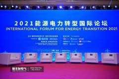 El Foro Internacional de transición energética y eléctrica mundial 2021 se celebra en Beijing