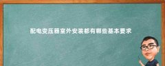 Requisitos Básicos para la Instalación Exterior de Transformadores de Distribución